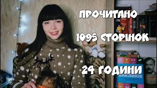 24 години ЧИТАННЯ/ Challenge