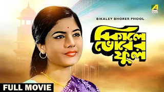 Bikaley Bhorer Phool - Bengali Full Movie | Uttam Kumar | Sumitra Mukherjee | Utpal Dutt