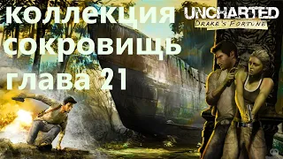 Uncharted Drake's Fortune Глава 21 все сокровища.