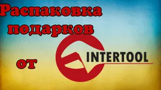 Распаковка подарков от Интертул #интертул #intertool