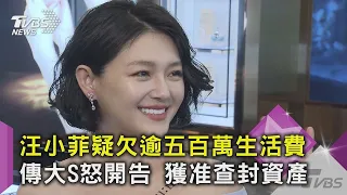 【星聞爆爆】汪小菲疑欠逾五百萬生活費  傳大S怒開告 獲准查封資產