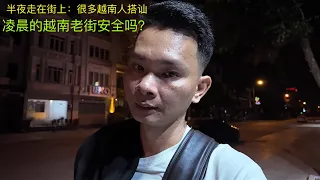 深夜的越南老街安全吗：凌晨走在大街上：很多越南人过来搭讪：问我要不要一起玩？