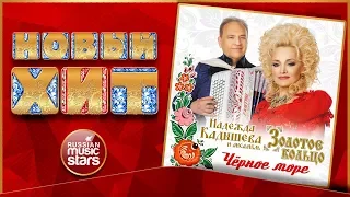 Новый Хит 2018 ★ НАДЕЖДА КАДЫШЕВА — ЧЁРНОЕ МОРЕ ★ НОВАЯ ПЕСНЯ ИЗ НОВОГО АЛЬБОМА ★