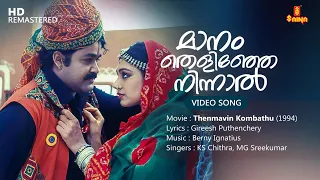 Maanam Thelinje Ninnal Video Song | Gireesh Puthenchery | Berny Ignatius | KS Chithra | MG Sreekumar