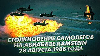 СТОЛКНОВЕНИЕ САМОЛЁТОВ НАД АВИАБАЗОЙ РАМШТАЙН | 28 АВГУСТА 1988 года