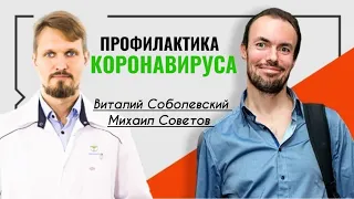 Михаил Советов☀️Виталий Соболевский☀️Профилактика коронавируса