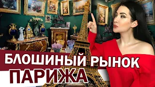 НЕтуристический блошиный рынок ПАРИЖА |  Барахолки Франции адреса, цены, ассортимент