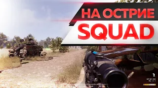 Игроки с Arma 3 залетели в Squad| На острие#2 #squad #arma3 #arma