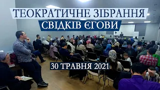 Теократичне Зібрання Свідків Єгови 30 травня 2021 року