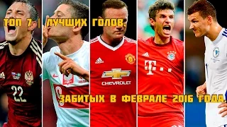 Топ-7 | Лучших голов в феврале 2016 года.