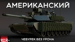 СИЛЬНЫЙ ОБЗОР M1A2 SEP V2 TUSK II в War Thunder #warthunder