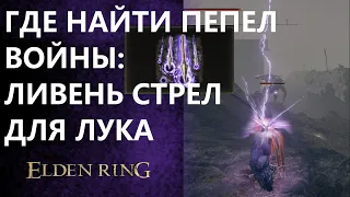 ELDEN RING / ПЕПЕЛ ВОЙНЫ: ЛИВЕНЬ СТРЕЛ / ЛУЧНИК / ЭЛДЕН РИНГ