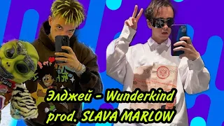 Элджей - Wunderkind (prod. Slava Marlow | ЧТО? | 100% подтвержденная информация) Трек 27.02