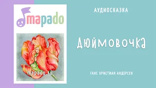 Аудиосказка Дюймовочка (Андерсен)