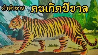 ดวงคนเกิดปีขาล (ปีเสือ)🐯 ตามลักษณะวันเกิดและเดือนเกิด #ช่องแมวตาเพชร #ปีนักษัตร #ดูดวง