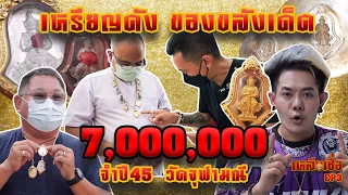 เหลือเชื่อ EP.3 เหรียญดัง ของขลังเด็ด 7,000,000 จำปี45 วัดจุฬามณี