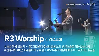 [2022 다니엘기도회 4일차 찬양] R3 worship (수영로교회) 2022.11.04