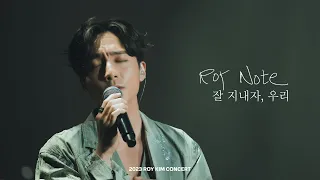 로이킴 (Roy Kim) - 잘 지내자, 우리 Live Clip @ 2023 ROY KIM CONCERT [Roy Note]