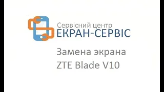 Замена экрана ZTE Blade V10