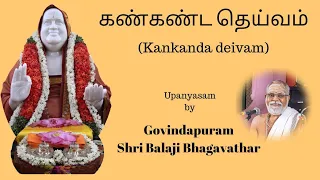 KAN KANDA DEIVAM UPANYASAM BY GOVINDAPURAM SHRI BALAJI BHAGAVATHAR