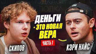 ❗️КЭРИ НАЙС - деньги это новая вера, хейт в реальной жизни, работа в 13 лет, драки на рабочем месте