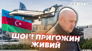 🔴Ого! Пригожин полетів в АЗЕРБАЙДЖАН. Кухаря посадили у ДРУГИЙ ЛІТАК. Вагнер РОЗПУСТЯТЬ - Снєгирьов