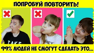 99 % ЛЮДЕЙ ТАК НЕ СМОГУТ // Попробуй ПОВТОРИТЬ!