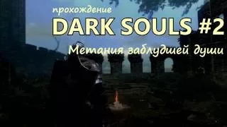 Dark Souls -прохождение- #2 - Метания заблудшей души