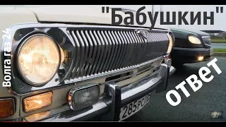 "БАБУШКИН" ответ. Волга газ 24 "СВЕТЛАНА" #волгагаз24 #купитьволгу