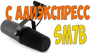 Легендарный микрофон SHURE sm7b с алиэкспресс тест обзор сравнение с T-decor