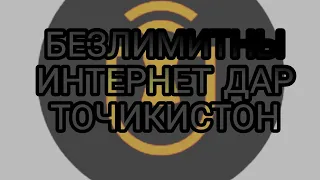 Anonutun black БЕЗЛИМИТНЫЙ ИНТЕРНЕТ ДАР ТОЧИКИСТОН//ВА  ДА КАДОМ СИМКАРТА КОР МЕКНА