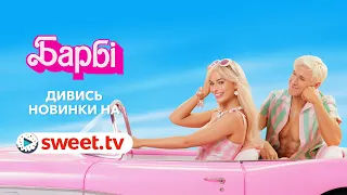 Найкасовіша стрічка 2023 року «Барбі» онлайн на SWEET.TV