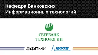 Кафедры ФПМИ | Кафедра банковских информационных технологий (Sbertech)