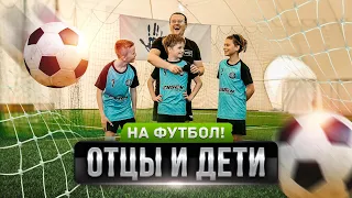 На футбол! Попасть в кадр в гостях у футбольного клуба Отцы и дети