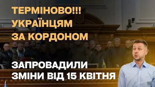 Чергові зміни від сьогодні для українців за кордоном