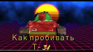 Куда пробивать Т-34 в War Thunder