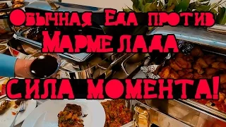 Обычная Еда против Мармелада Челлендж СИЛА МОМЕНТА!