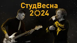 СтудВесна 2024