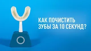 Как почистить зубы за 10 секунд?