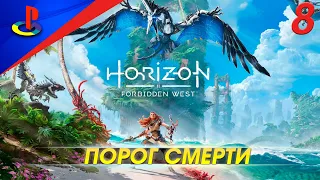 Horizon Forbidden West / Запретный запад / прохождение / PS5 / 8 часть / Порог смерти