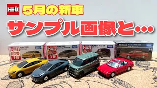 サンプル画像と違い過ぎない!? トミカ 5月の新車 プリウス デリカミニ プレリュードを見てくよ！