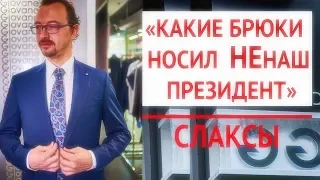 Какие брюки носил НЕнаш президент | Слаксы и чиносы разница | 3 модных мужских лука