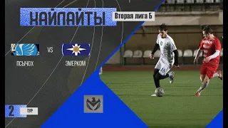 ХАЙЛАЙТЫ : ПСЫЧОХ - ЭМЕРКОМ . 2-й тур Второй лиги (Б) ЛФЛ КБР сезона 2022 .