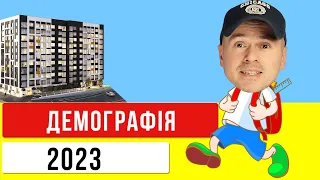 Попит на нерухомість та демографія в Україні у 2023 році