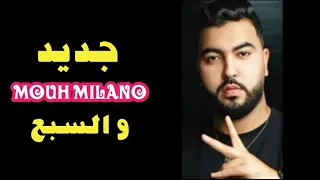 #جديد Mouh Milano #السبع 2021