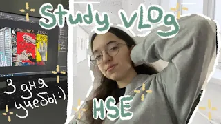 study vlog | дни студента ВШЭ | продуктивность | учёба во ВШЭ