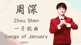 周深合輯 | 歷年一月歌曲合集(~2023) | ZhouShen's songs Compilation of January #周深 #zhoushen (歌詞字幕)