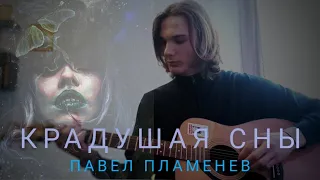 Крадущая сны - Павел Пламенев (акустический кавер)