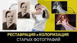 Как ВОССТАНОВИТЬ СТАРОЕ ФОТО: Простая Реставрация и Колоризация Фотографий