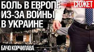 Европа негодует. Влияние войны в Украине на европейцев. Бачо Корчилава